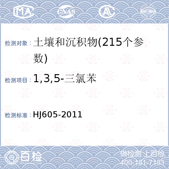 1,3,5-三氯苯 土壤和沉积物 挥发性有机物的测定 吹扫捕集/气相色谱-质谱法