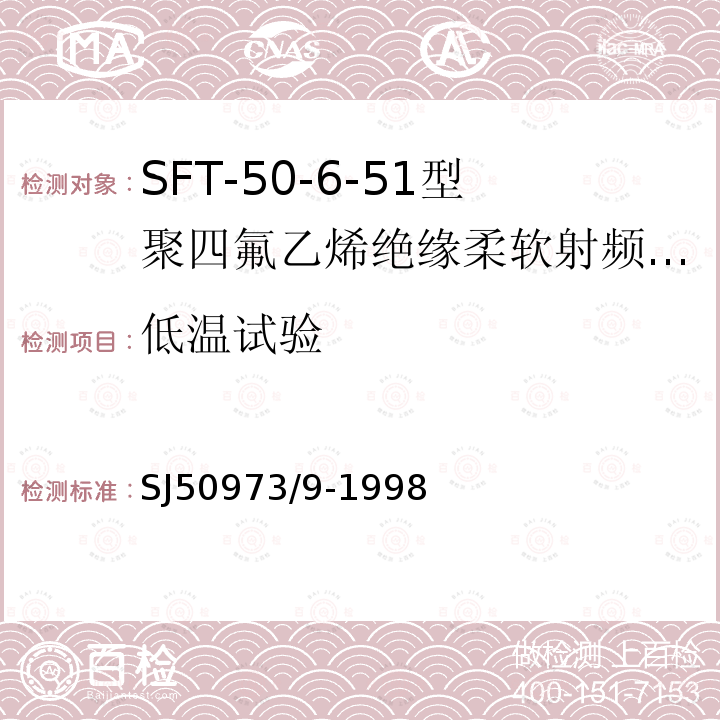 低温试验 SFT-50-6-51型聚四氟乙烯绝缘柔软射频电缆详细规范
