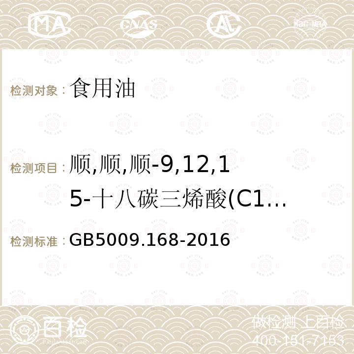 顺,顺,顺-9,12,15-十八碳三烯酸(C18:3n3) 食品安全国家标准 食品中脂肪酸的测定