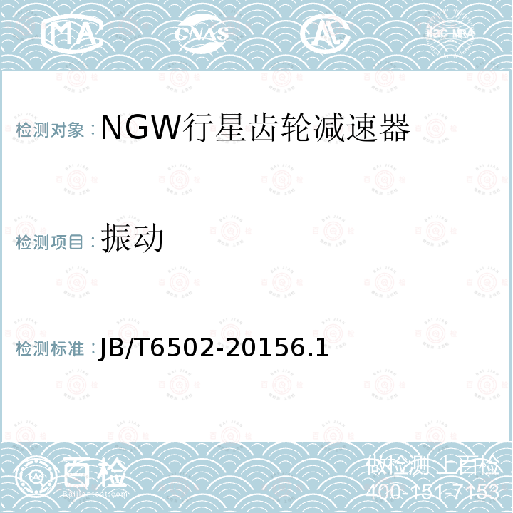 振动 NGW行星齿轮减速器