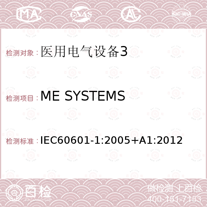 ME SYSTEMS 医用电气设备第1部分：安全通用要求