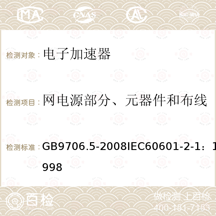 网电源部分、元器件和布线 医用电气设备 第2部分：能量为1MeV至50MeV电子加速器安全专用要求