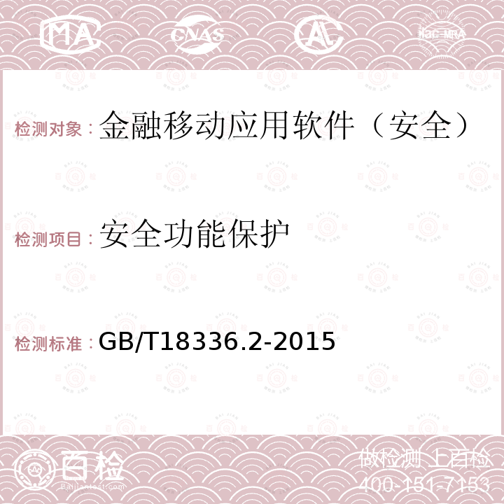 安全功能保护 信息技术与安全技术 信息技术安全性评估准则 第2部分：安全功能组件 金融移动应用软件安全测试规范 CSTCQBJAJB053