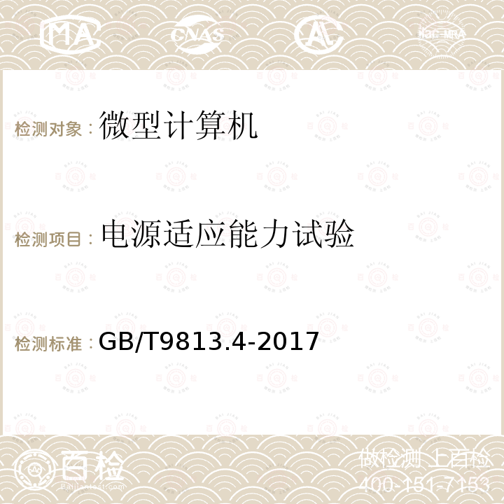 電源適應能力試驗 計算機通用規范 第4部分：工業應用微型計算機