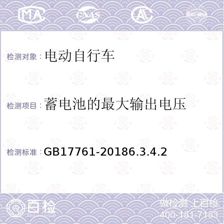 蓄电池的最大输出电压 电动自行车安全技术规范