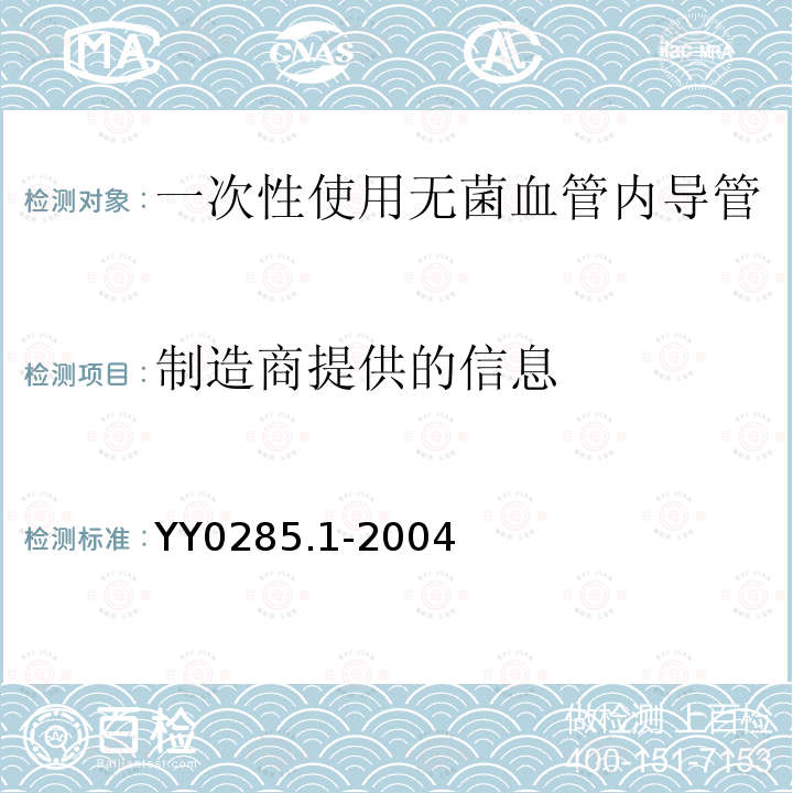 制造商提供的信息 YY 0285.1-2004 一次性使用无菌血管内导管 第1部分:通用要求