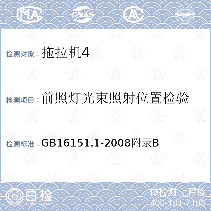 前照灯光束照射位置检验 农业机械运行安全技术条件 第1部分：拖拉机