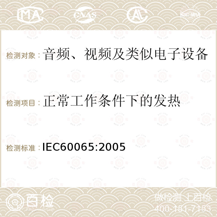 正常工作条件下的发热 音频、视频及类似电子设备安全