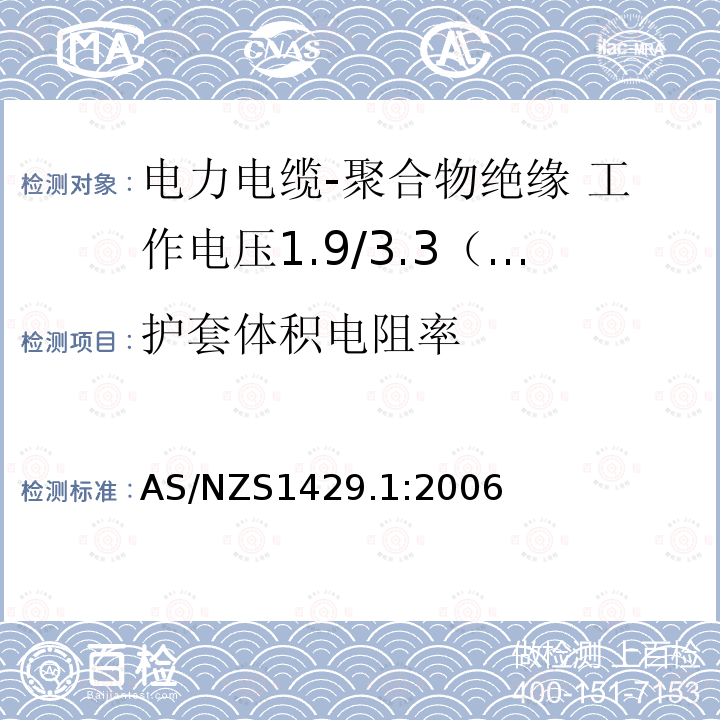 护套体积电阻率 电力电缆-聚合物绝缘 第1部分：工作电压1.9/3.3（3.6）kV到19/33（36）kV