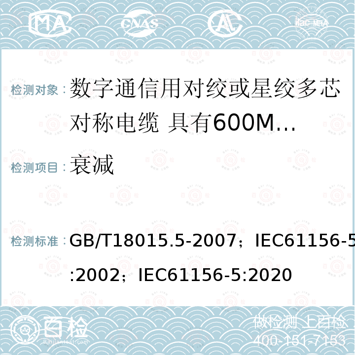 衰减 数字通信用对绞或星绞多芯对称电缆 第5部分:具有600MHz及以下传输特性的对绞或星绞对称电缆 水平层布线电缆 分规范