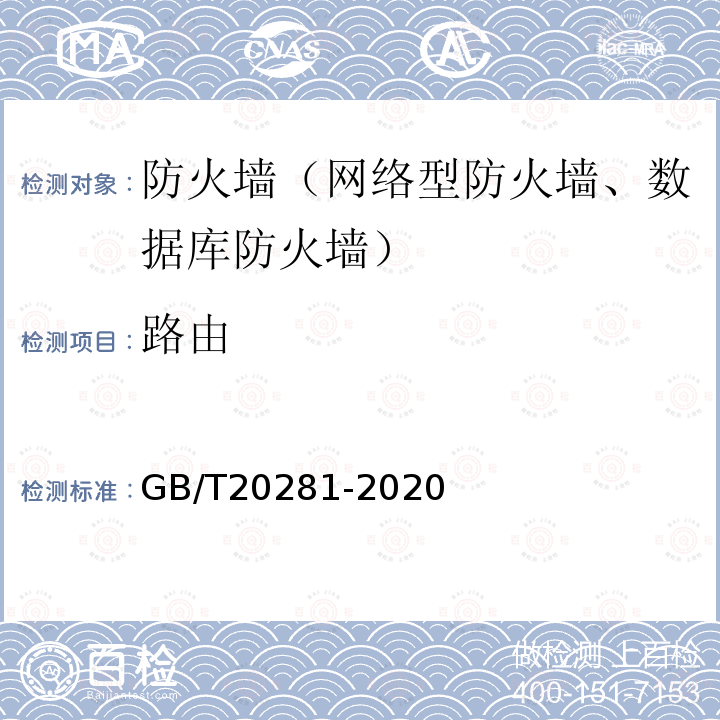 路由 信息安全技术 防火墙安全技术要求和测试评价方法