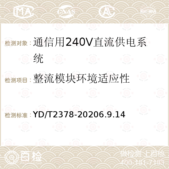 整流模块环境适应性 通信用240V直流供电系统