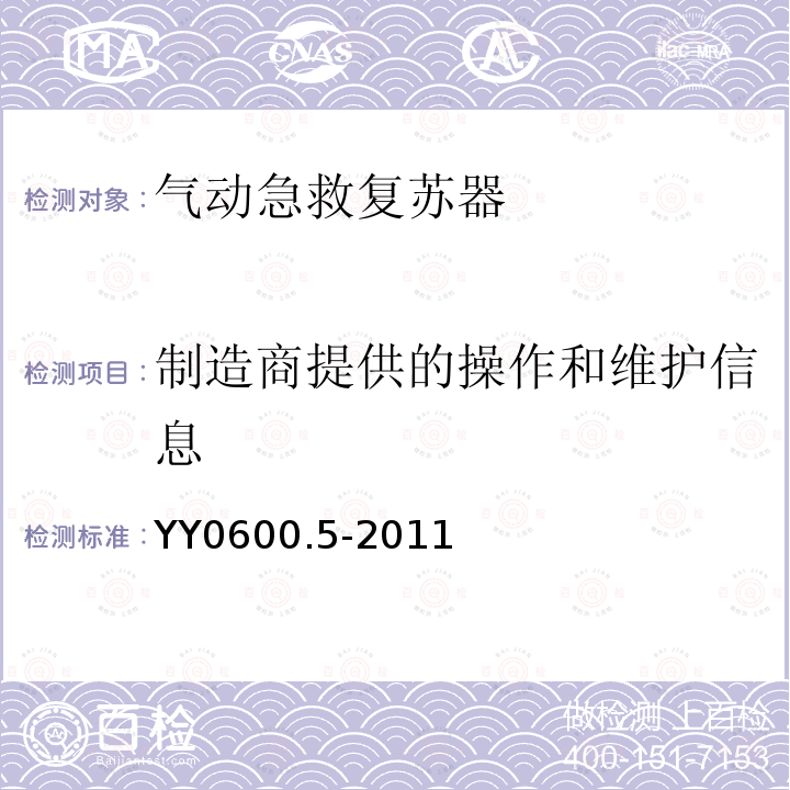 制造商提供的操作和维护信息 YY 0600.5-2011 医用呼吸机 基本安全和主要性能专用要求 第5部分:气动急救复苏器