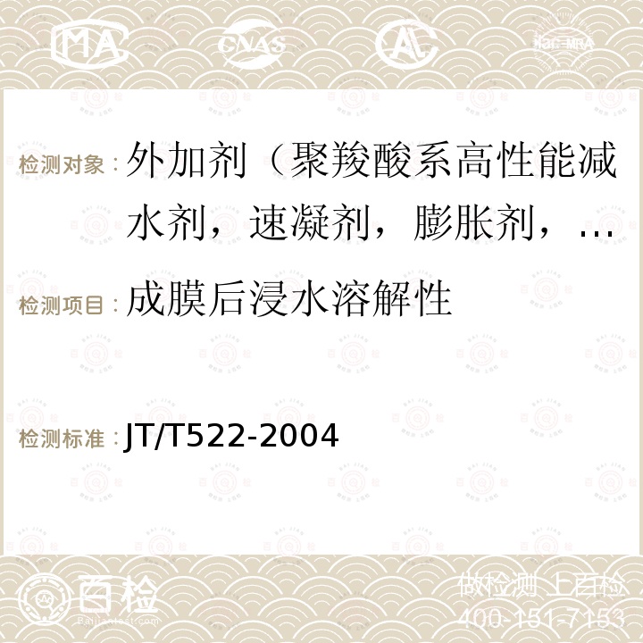 成膜后浸水溶解性 公路工程混凝土养护剂 第6款