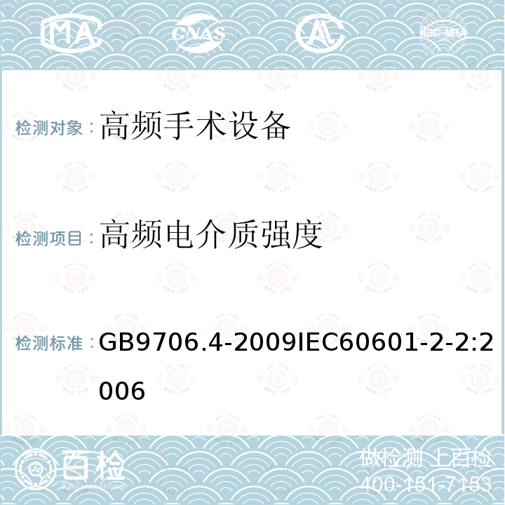 高频电介质强度 医用电气设备 第2-2部分： 高频手术设备安全专用要求