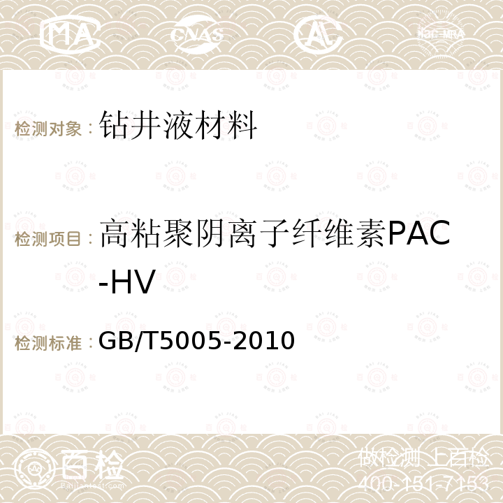 高粘聚阴离子纤维素PAC-HV GB/T 5005-2010 钻井液材料规范