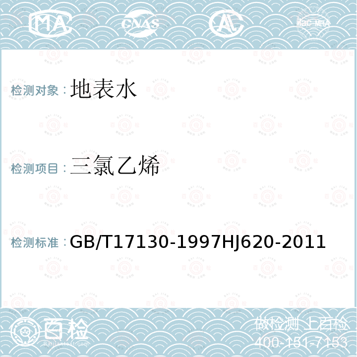 三氯乙烯 水质 挥发性卤代烃的测定 顶空气相色谱法 水质 挥发性卤代烃的测定 顶空气相色谱法