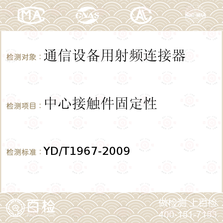 中心接触件固定性 移动通信用50Ω射频同轴连接器