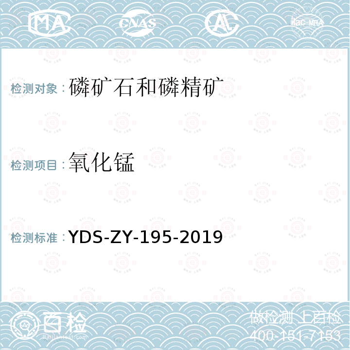 氧化锰 YDS-ZY-195-201 磷矿石中磷镁铁铝硅钙锰硫钛锶的测定 电感耦合等离子体原子发射光谱法