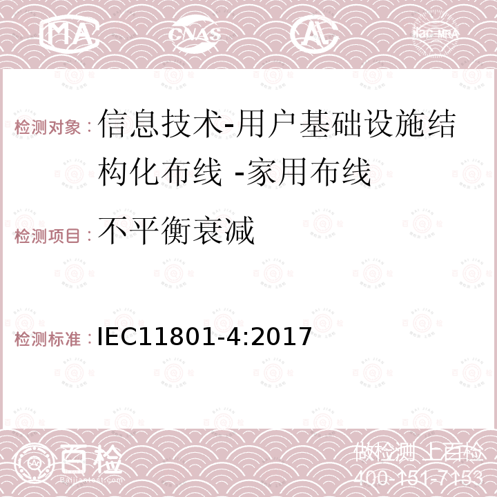 不平衡衰减 信息技术-用户基础设施结构化布线 第4部分：家用布线