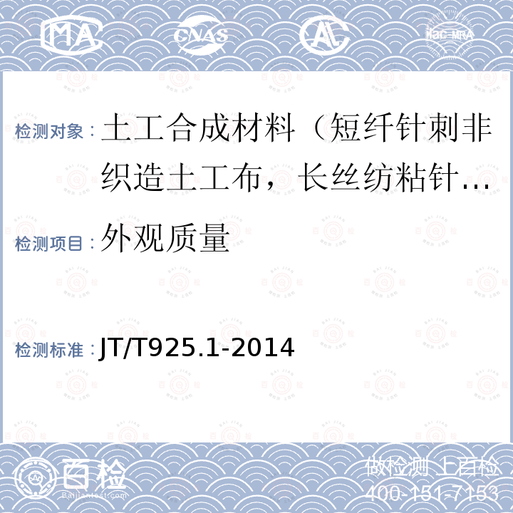 外观质量 公路工程土工合成材料 土工格栅 第1部分：钢塑格栅 第6款