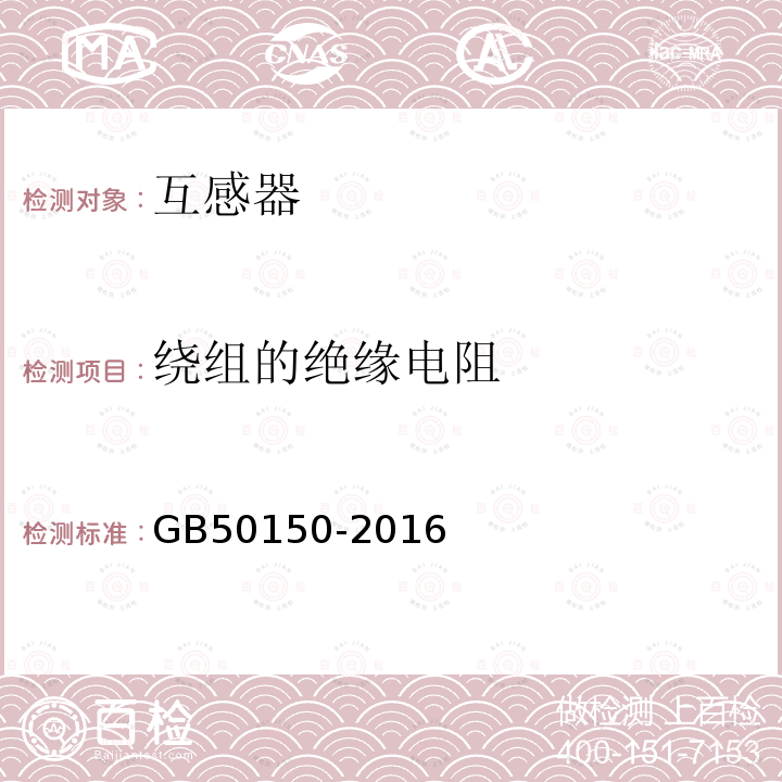 绕组的绝缘电阻 电气装置安装工程 电气设备交接试验标准 （10.0.3）