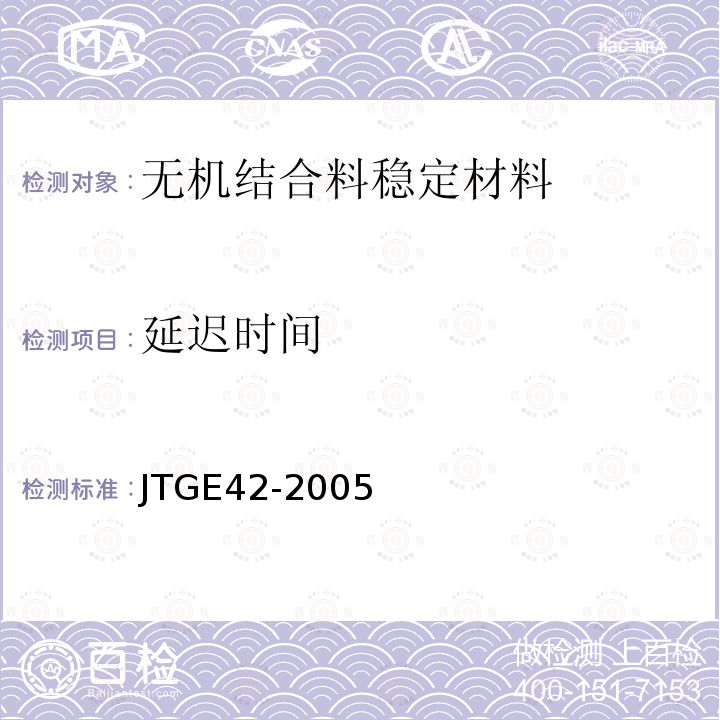 延迟时间 JTG E42-2005 公路工程集料试验规程