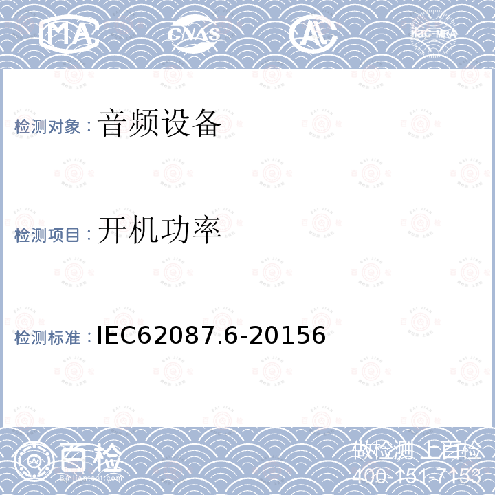 开机功率 IEC 62087.6-2015 音频、视频以及相关设备的能源消耗测试方法第6部分:音频设备