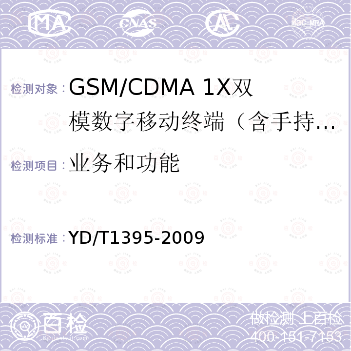 业务和功能 GSM/CDMA 1X双模数字移动台测试方法