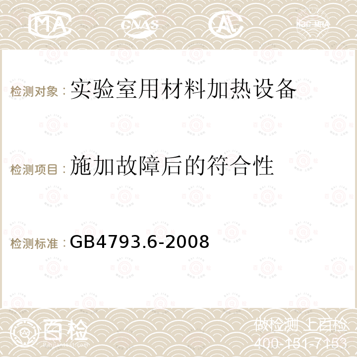 施加故障后的符合性 测量、控制和实验室用电气设备的安全要求　第6部分：实验室用材料加热设备的特殊要求