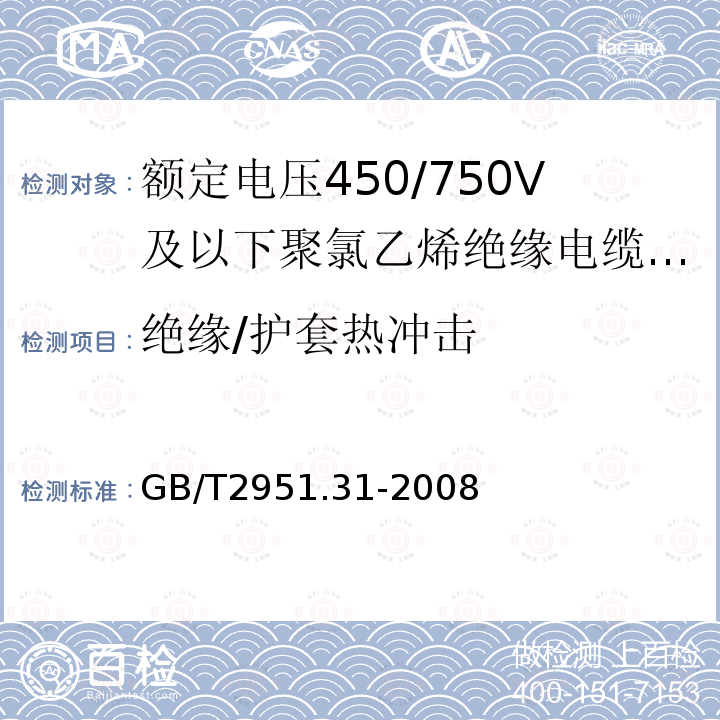 绝缘/护套热冲击 电缆和光缆绝缘和护套材料通用试验方法 第31部分：聚氯乙烯混合料专用试验方法 高温压力试验 抗开裂试验