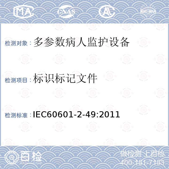 标识标记文件 医用电气设备 第2-49部分：多参数病人监护设备基本安全和重要性能的特殊要求