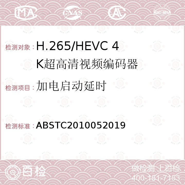 加电启动延时 H.265/HEVC 4K超高清视频编码器测试方案