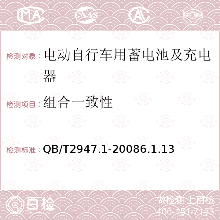 组合一致性 电动自行车用蓄电池及充电器 第1部分：密封铅酸蓄电池及充电器