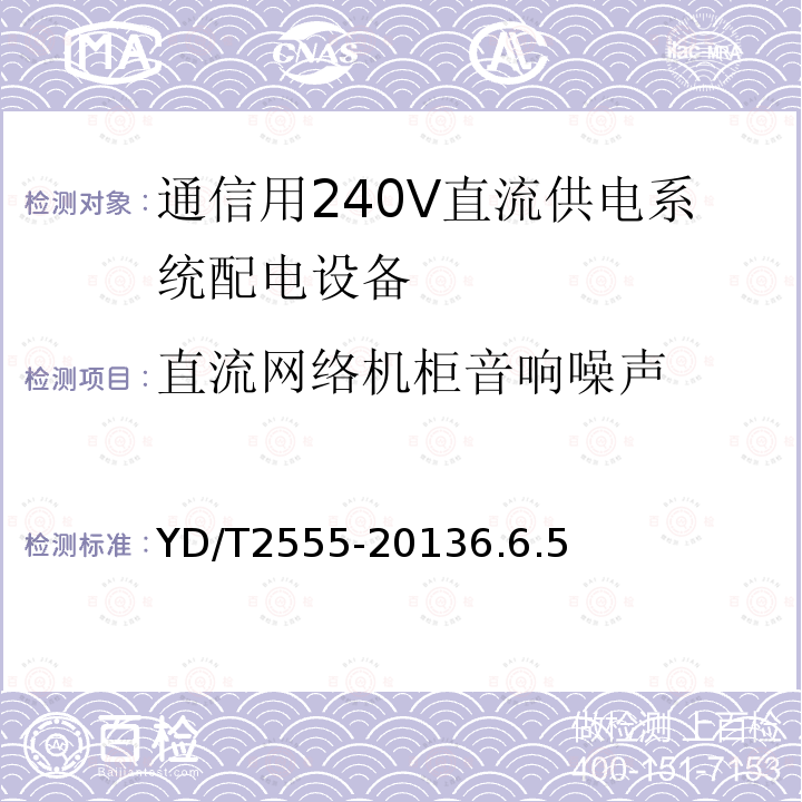 直流网络机柜音响噪声 通信用240V直流供电系统配电设备