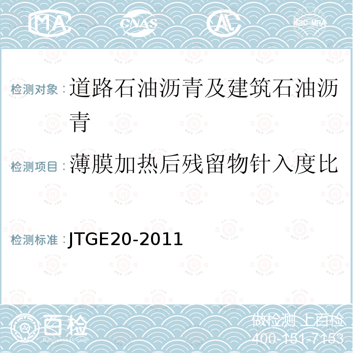 薄膜加热后残留物针入度比 公路工程沥青及沥青混合料试验规程 T 0609-2011