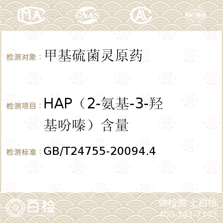 HAP（2-氨基-3-羟基吩嗪）含量 甲基硫菌灵原药