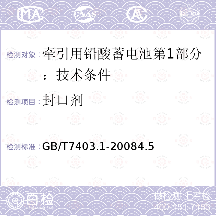 封口劑 牽引用鉛酸蓄電池第1部分：技術(shù)條件
