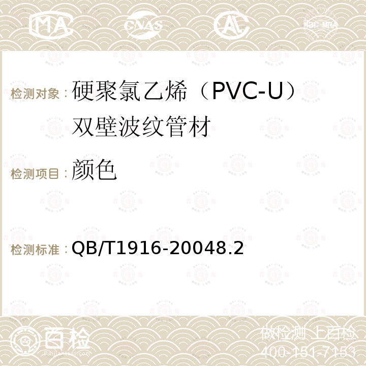 颜色 硬聚氯乙烯（PVC-U）双壁波纹管材