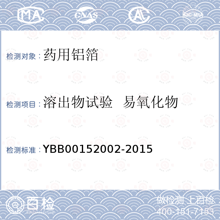 溶出物试验  易氧化物 YBB 00152002-2015 药用铝箔