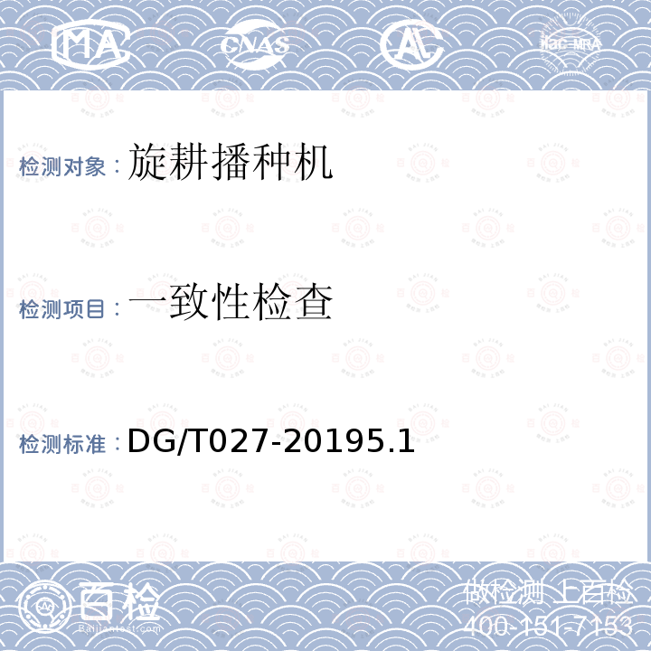 一致性检查 DG/T 027-2019 旋耕播种机