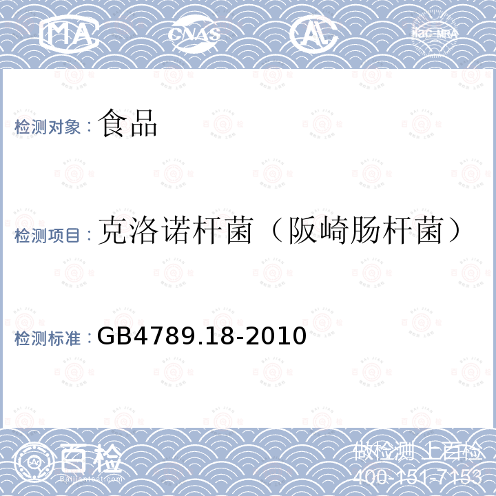 克洛诺杆菌（阪崎肠杆菌） 食品安全国家标准 食品微生物学检验 乳与乳制品检验