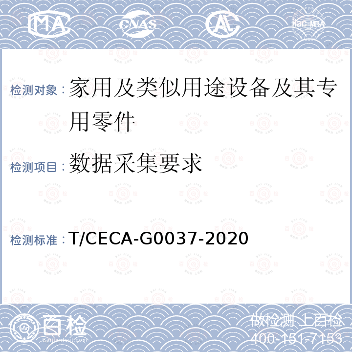 数据采集要求 T/CECA-G0037-2020 用能产品检测服务在线监测系统建设与管理技术要求