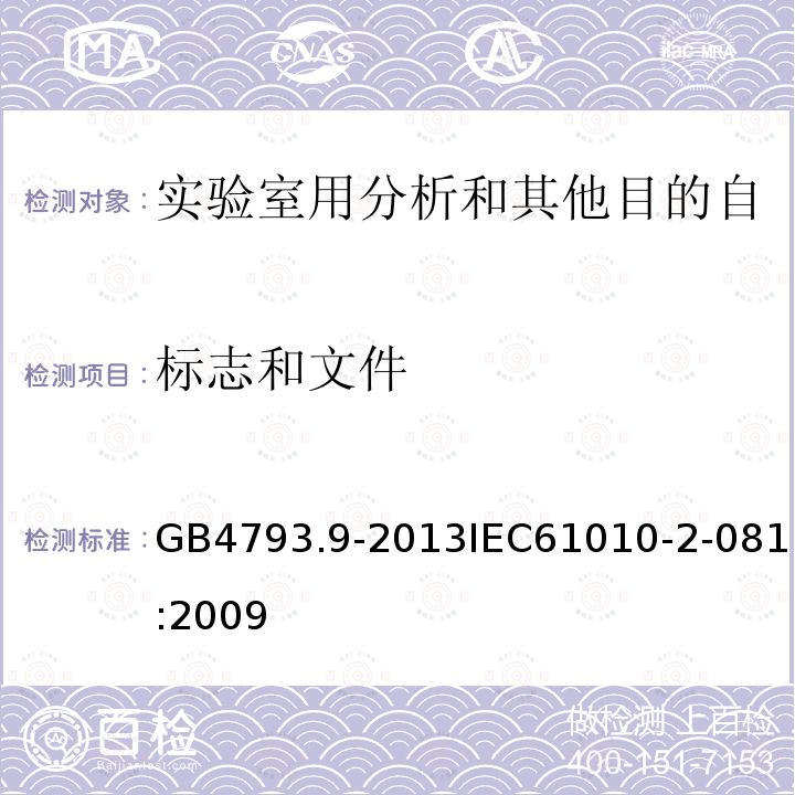标志和文件 测量、控制和实验室用电气设备的安全要求 第9部分：实验室用分析和其他目的自动和半自动设备的特殊要求