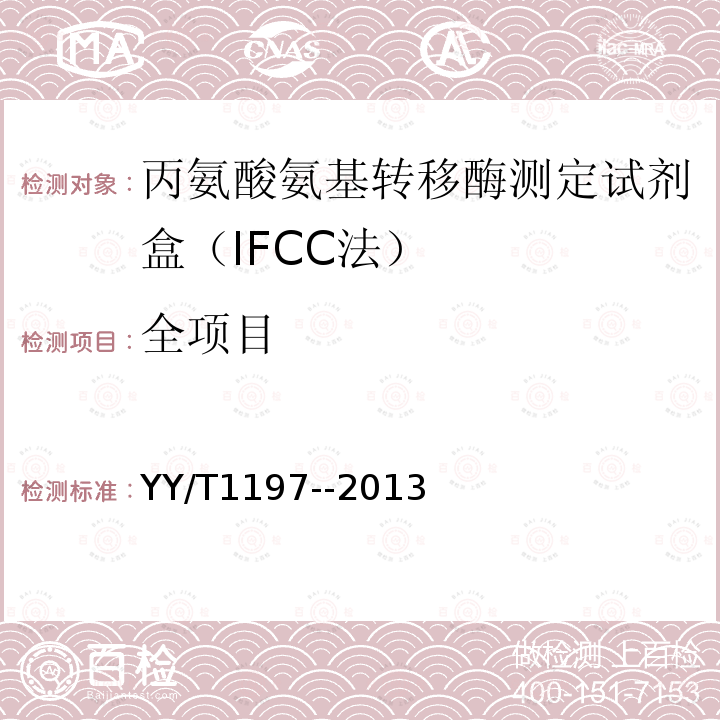 全项目 丙氨酸氨基转移酶测定试剂盒（IFCC法）