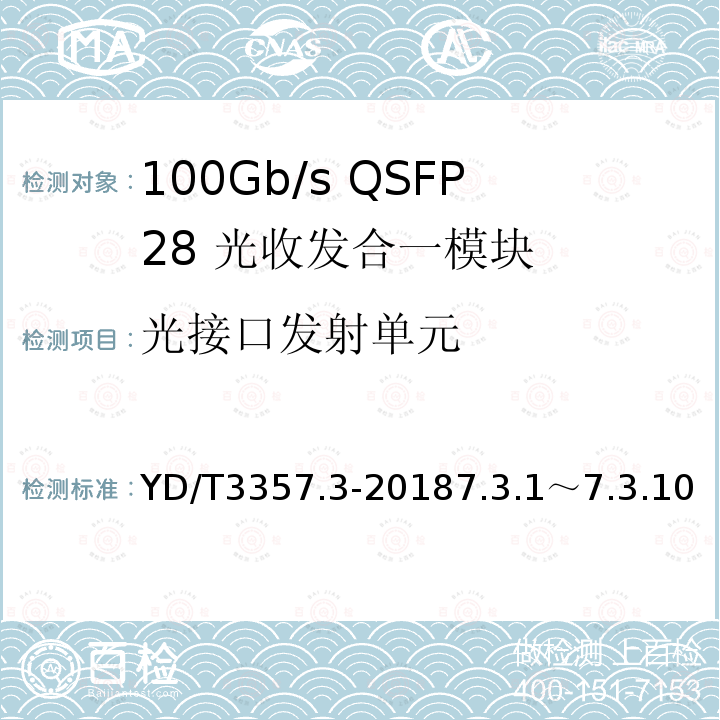 光接口发射单元 100Gb/s QSFP28 光收发合一模块 第3部分：4×25Gb/s CLR4