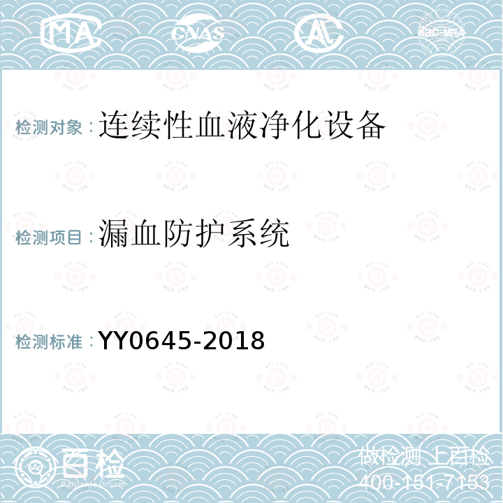 漏血防护系统 YY 0645-2018 连续性血液净化设备