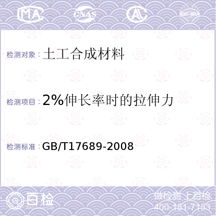 2%伸长率时的拉伸力 土工合成材料 塑料土工格栅