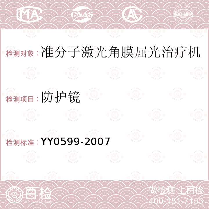 防护镜 YY 0599-2007 准分子激光角膜屈光治疗机