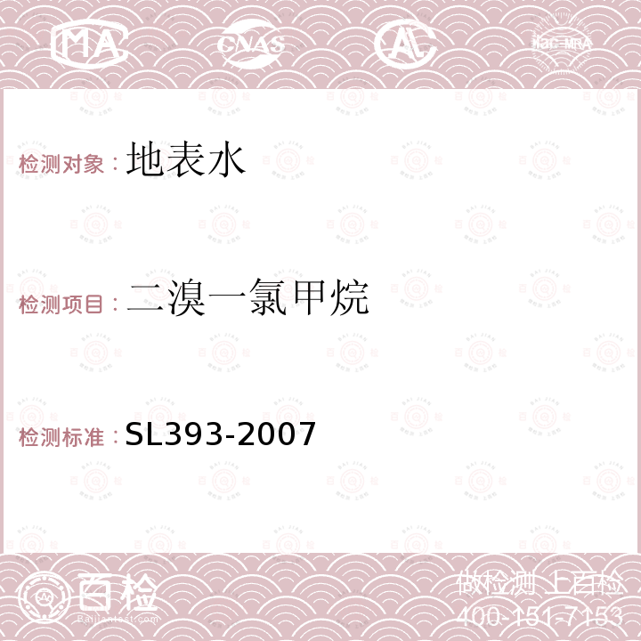 二溴一氯甲烷 吹扫捕集/气相色谱-质谱分析法(GC/MS)测定水中挥发性有机污染物